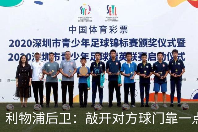 利物浦后卫：敲开对方球门靠一点运气 2比0已满意