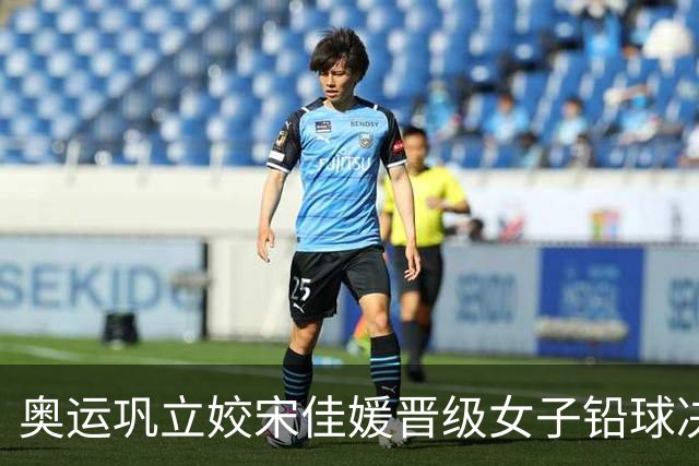 奥运巩立姣宋佳媛晋级女子铅球决赛 孙悦被淘汰