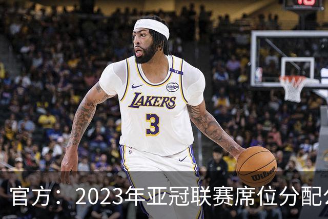 官方：2023年亚冠联赛席位分配公布 中超名额为2+2