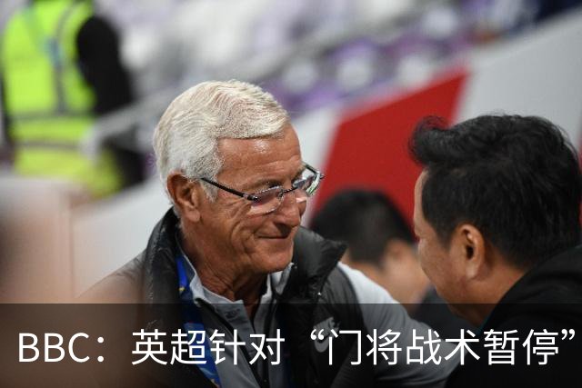 BBC：英超针对“门将战术暂停”的解决方案有望下赛季被引入